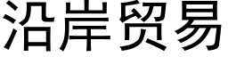 沿岸貿易 (黑體矢量字庫)