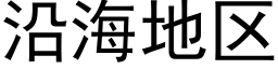 沿海地区 (黑体矢量字库)