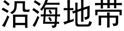 沿海地带 (黑体矢量字库)