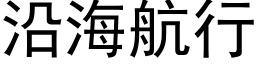 沿海航行 (黑体矢量字库)