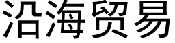 沿海貿易 (黑體矢量字庫)