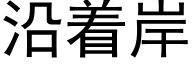 沿着岸 (黑体矢量字库)