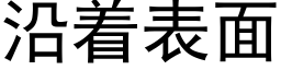 沿着表面 (黑體矢量字庫)