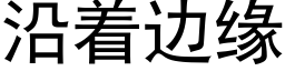 沿着边缘 (黑体矢量字库)