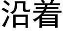 沿着 (黑體矢量字庫)