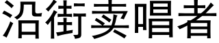 沿街賣唱者 (黑體矢量字庫)