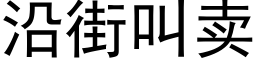 沿街叫卖 (黑体矢量字库)