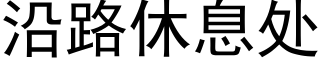 沿路休息处 (黑体矢量字库)