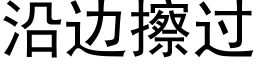 沿边擦过 (黑体矢量字库)