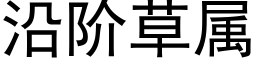 沿阶草属 (黑体矢量字库)