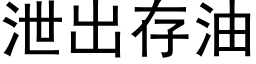 泄出存油 (黑体矢量字库)