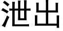 泄出 (黑体矢量字库)