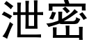 泄密 (黑体矢量字库)