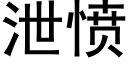 洩憤 (黑體矢量字庫)