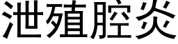 泄殖腔炎 (黑体矢量字库)