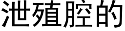 泄殖腔的 (黑体矢量字库)