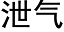 泄气 (黑体矢量字库)