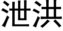 泄洪 (黑体矢量字库)