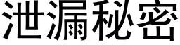 泄漏秘密 (黑体矢量字库)