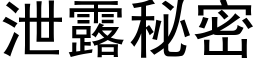 洩露秘密 (黑體矢量字庫)