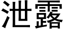 泄露 (黑体矢量字库)