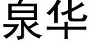 泉華 (黑體矢量字庫)