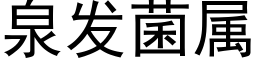 泉发菌属 (黑体矢量字库)