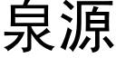 泉源 (黑体矢量字库)