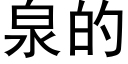 泉的 (黑體矢量字庫)