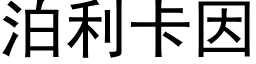 泊利卡因 (黑体矢量字库)