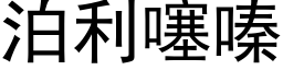 泊利噻嗪 (黑体矢量字库)