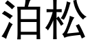 泊松 (黑体矢量字库)