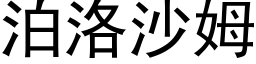 泊洛沙姆 (黑体矢量字库)