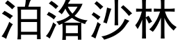 泊洛沙林 (黑体矢量字库)