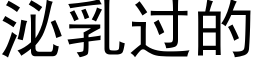 泌乳过的 (黑体矢量字库)