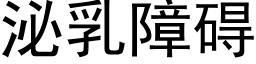 泌乳障礙 (黑體矢量字庫)