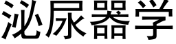 泌尿器学 (黑体矢量字库)