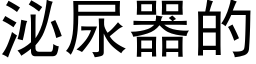 泌尿器的 (黑体矢量字库)