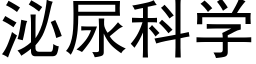 泌尿科学 (黑体矢量字库)