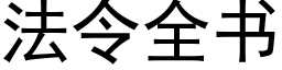 法令全书 (黑体矢量字库)