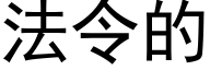 法令的 (黑体矢量字库)