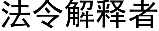 法令解释者 (黑体矢量字库)