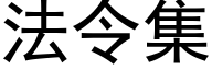 法令集 (黑体矢量字库)