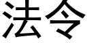 法令 (黑体矢量字库)