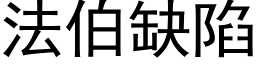 法伯缺陷 (黑体矢量字库)