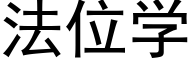 法位学 (黑体矢量字库)