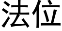 法位 (黑体矢量字库)