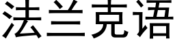 法兰克语 (黑体矢量字库)