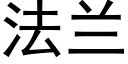 法兰 (黑体矢量字库)