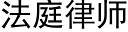 法庭律师 (黑体矢量字库)